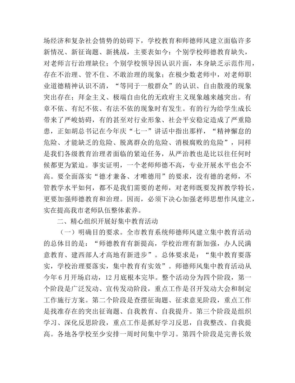 在全市师德师风集中教育活动上的动员讲话参考演讲稿 _第2页