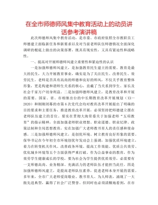 在全市师德师风集中教育活动上的动员讲话参考演讲稿 