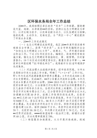 区环保水务局全年工作总结 