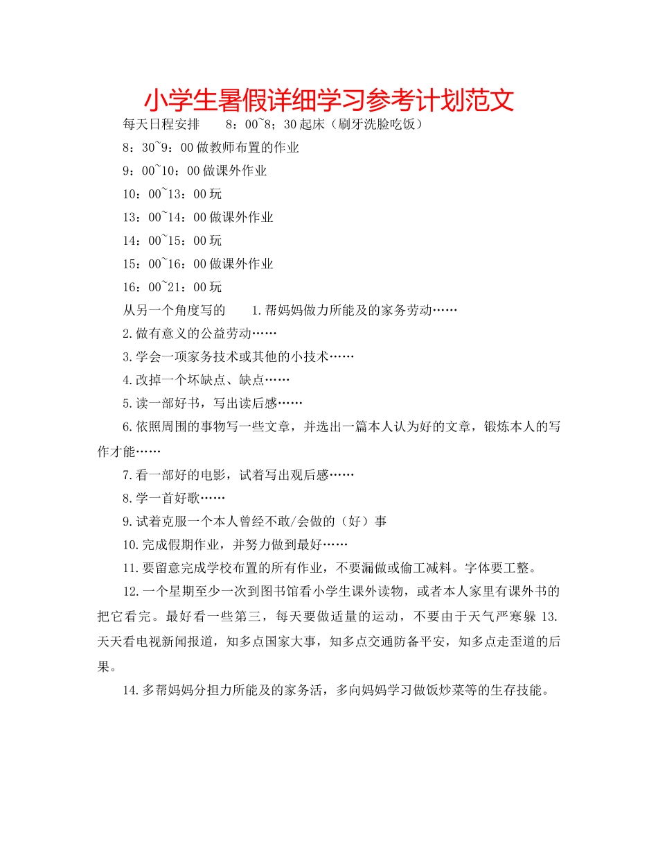 小学生暑假详细学习参考计划范文 _第1页