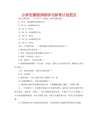 小学生暑假详细学习参考计划范文 