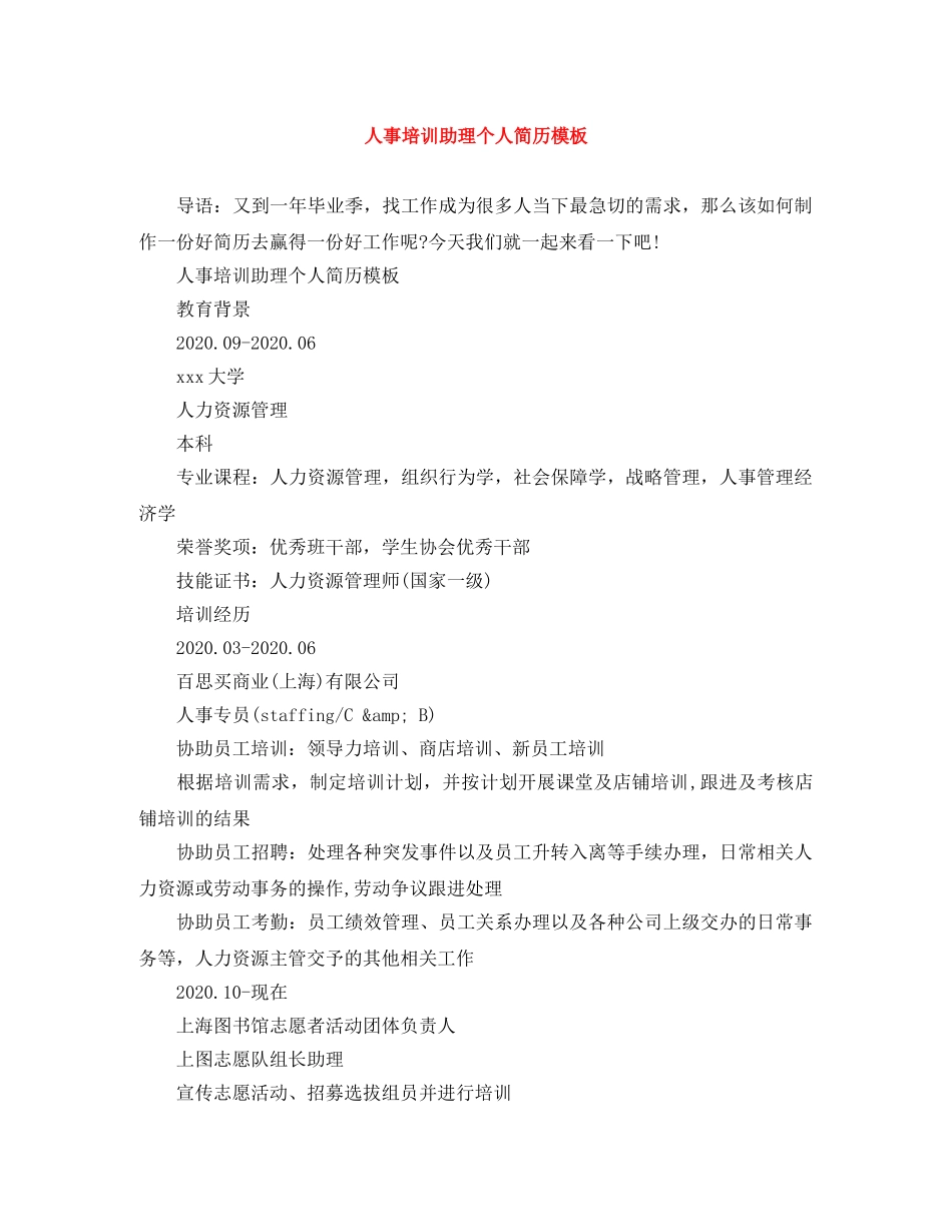 人事培训助理个人简历模板_第1页