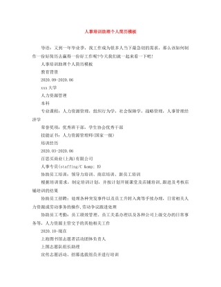 人事培训助理个人简历模板