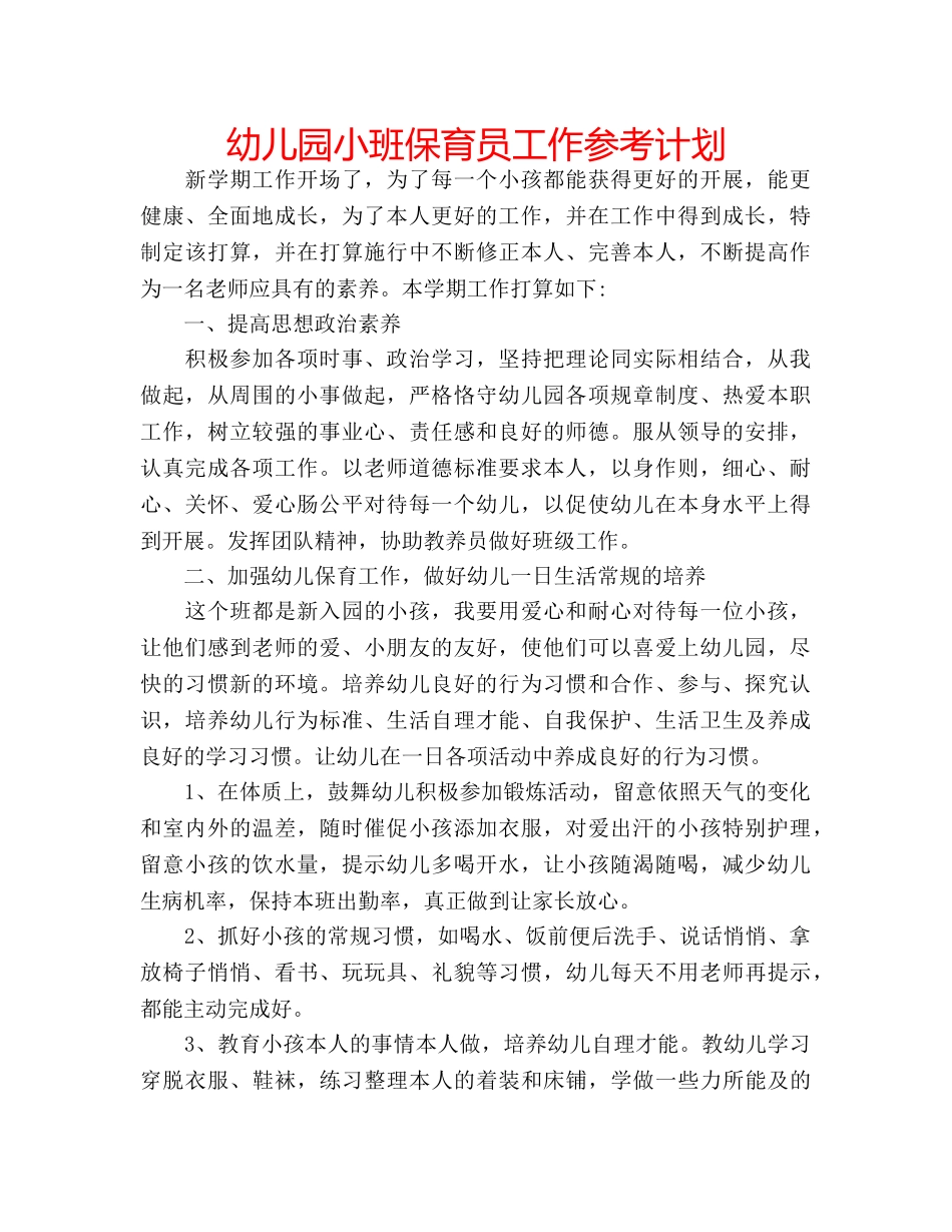 幼儿园小班保育员工作参考计划 _第1页