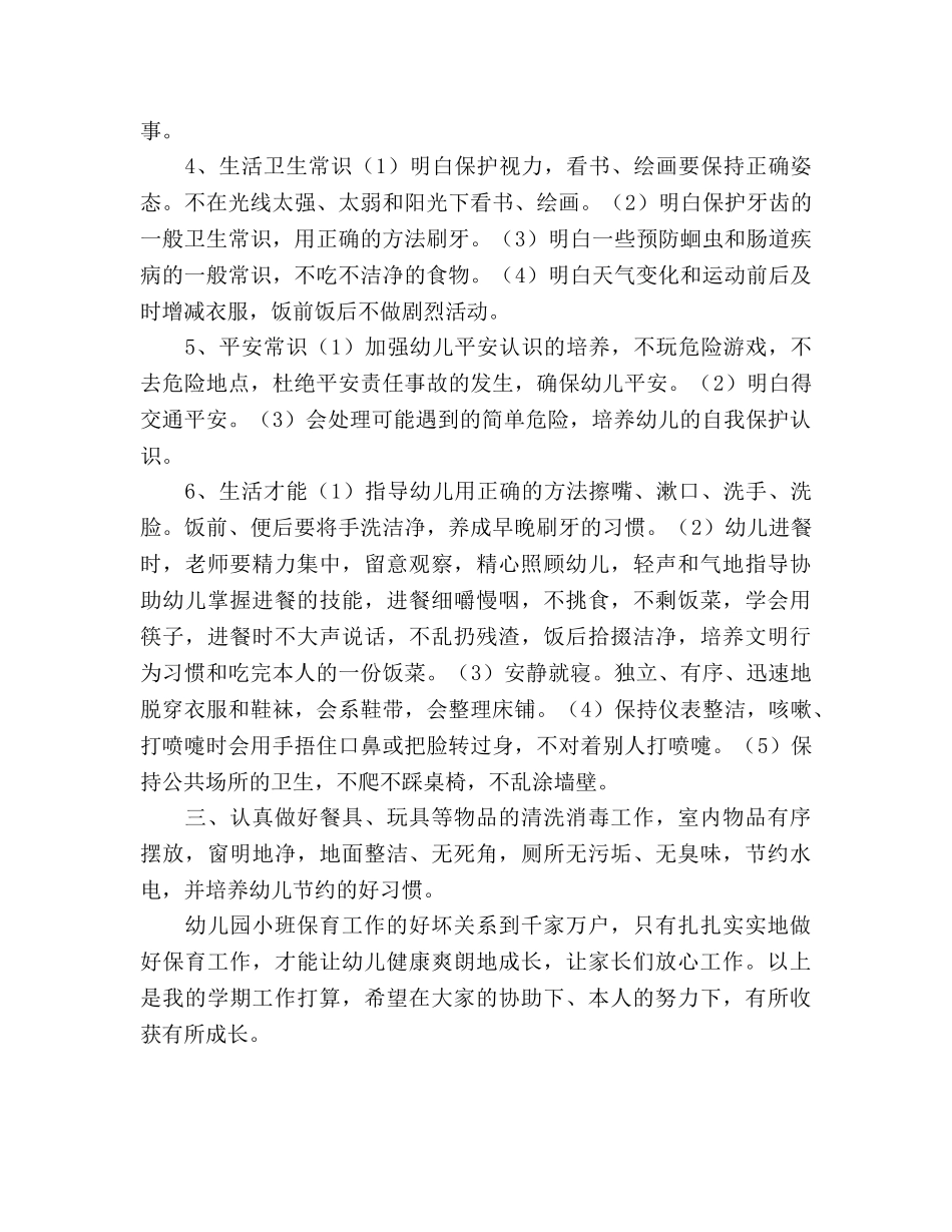幼儿园小班保育员工作参考计划 _第2页