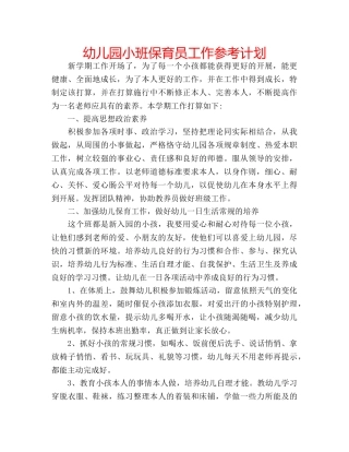 幼儿园小班保育员工作参考计划 