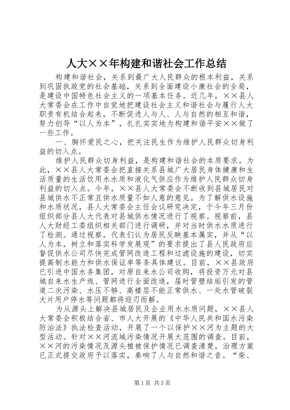 人大××年构建和谐社会工作总结 _第1页