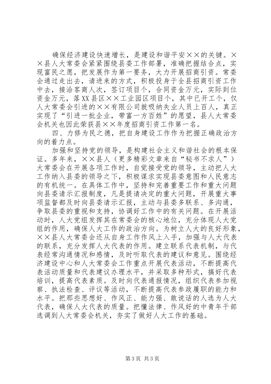 人大××年构建和谐社会工作总结 _第3页