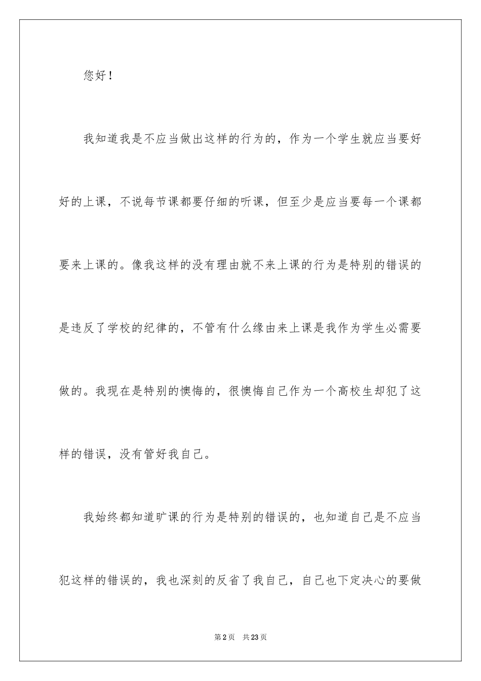 2024大学生旷课万能检讨书_7_第2页