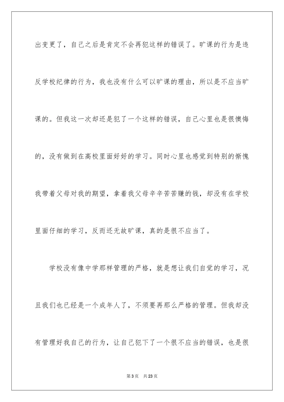 2024大学生旷课万能检讨书_7_第3页