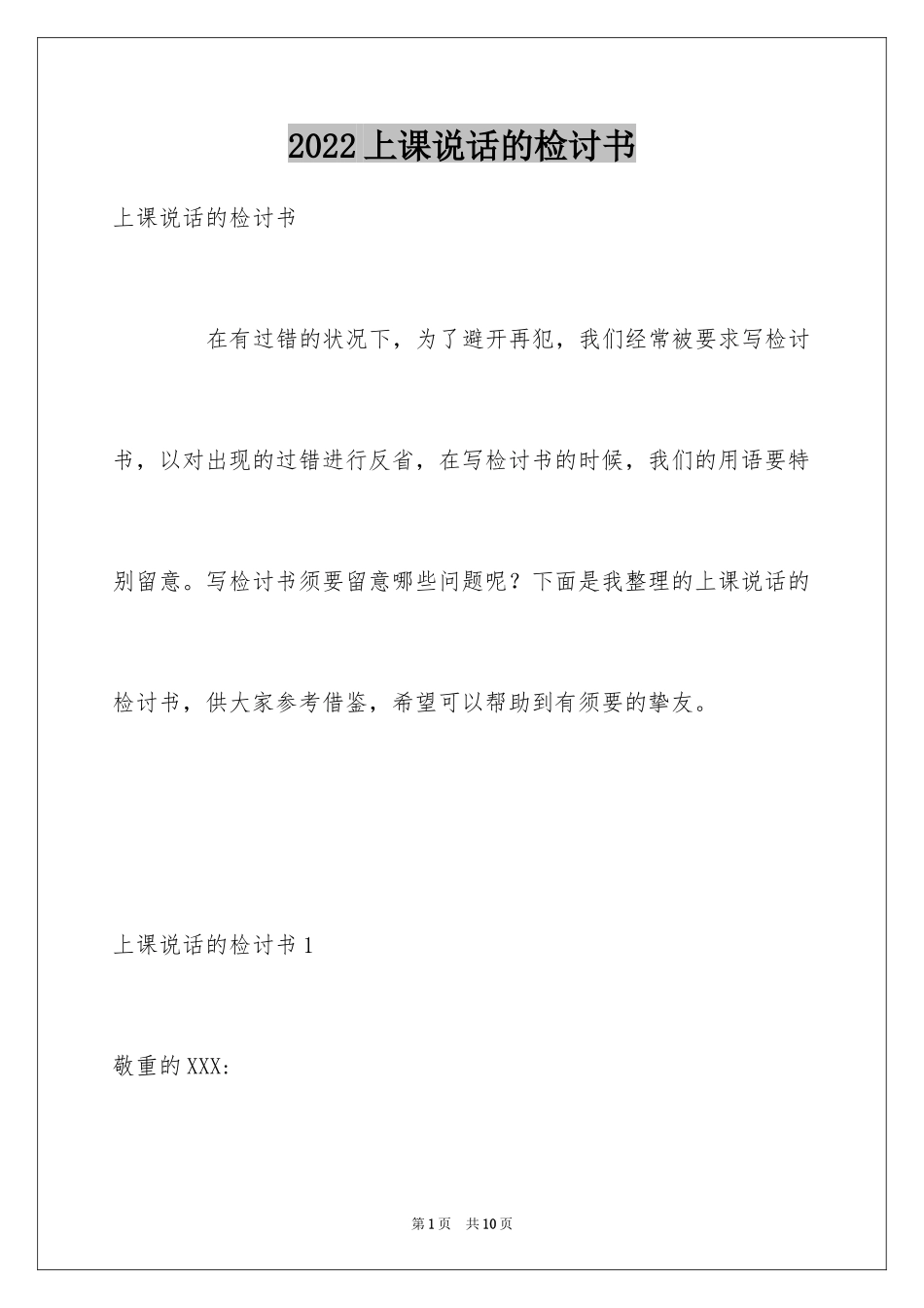 2024上课说话的检讨书_29_第1页