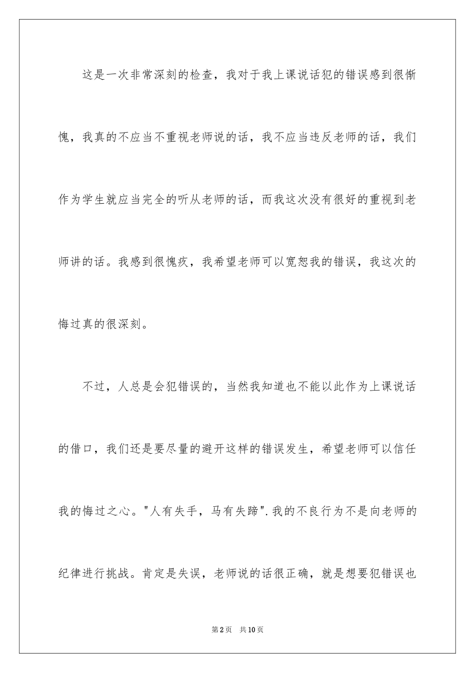 2024上课说话的检讨书_29_第2页