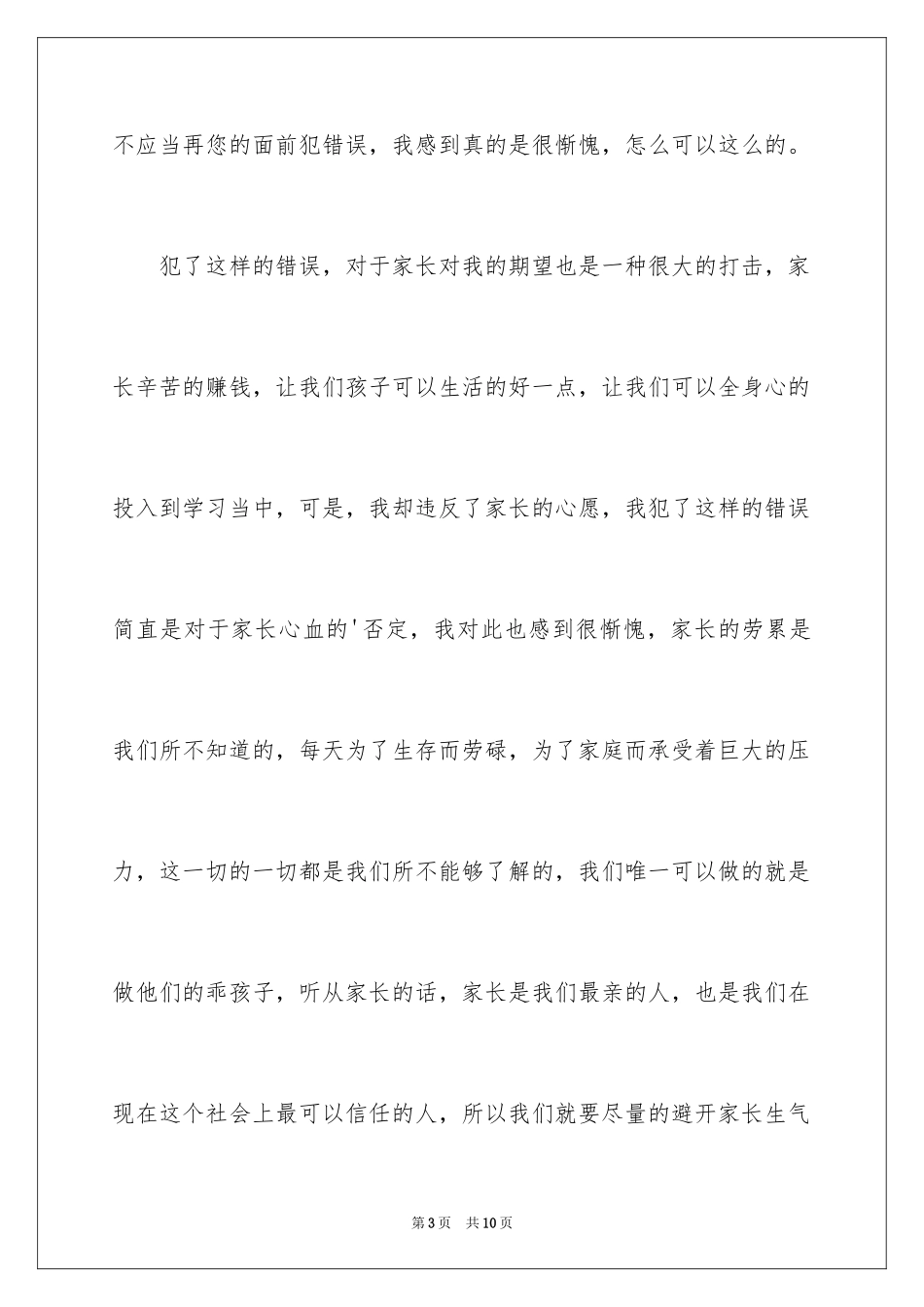 2024上课说话的检讨书_29_第3页