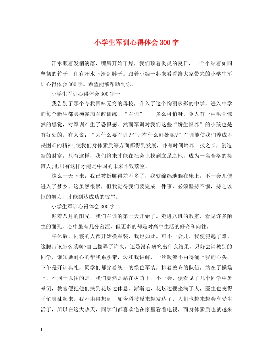 小学生军训心得体会300字 (000001)_第1页