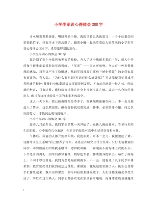 小学生军训心得体会300字 (000001)