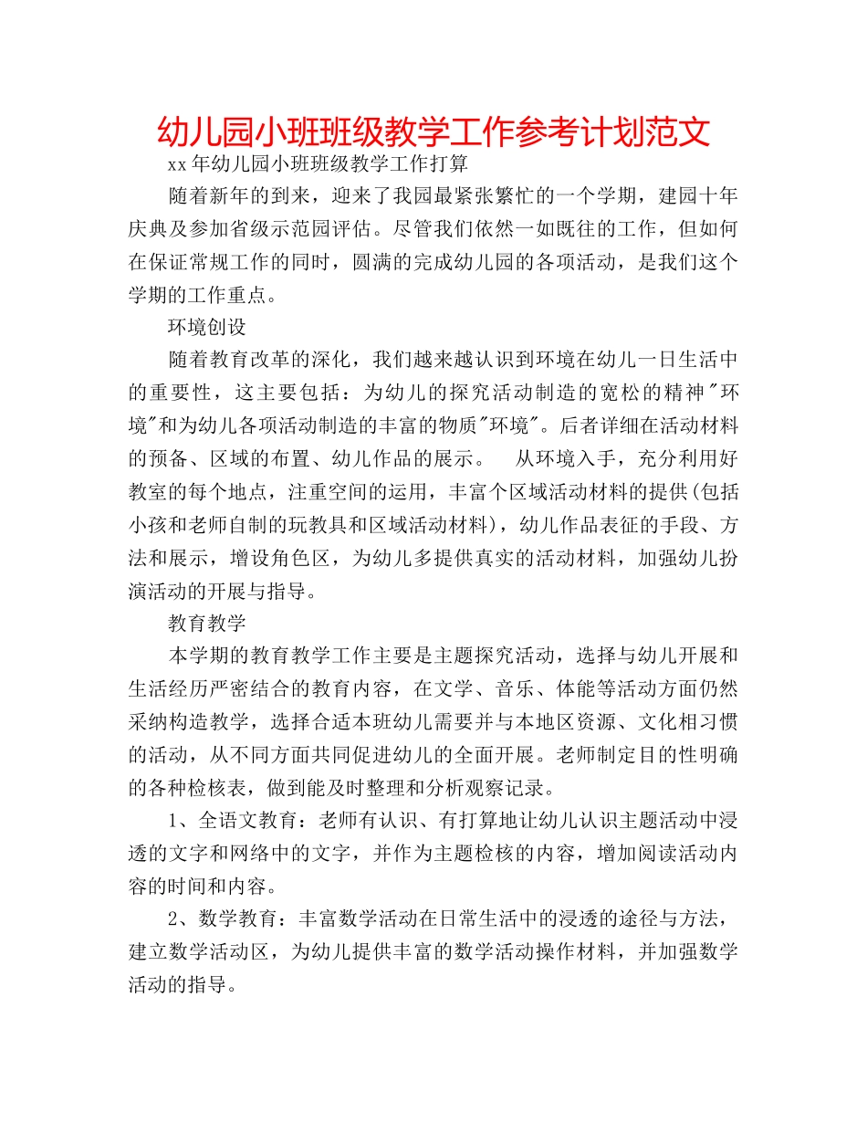 幼儿园小班班级教学工作参考计划范文 _第1页