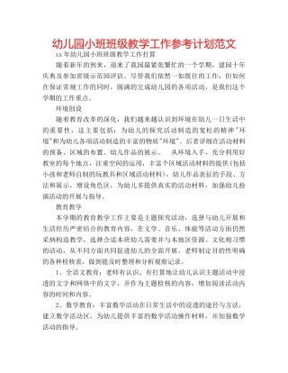幼儿园小班班级教学工作参考计划范文 