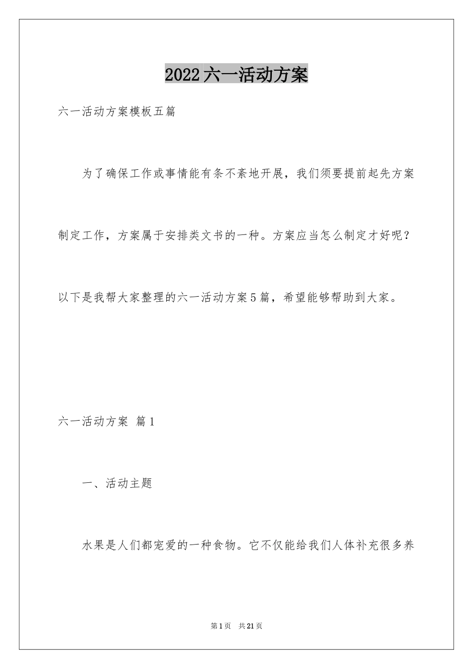 2024六一活动方案_178_第1页