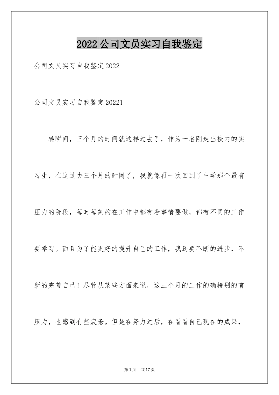 2024公司文员实习自我鉴定_3_第1页