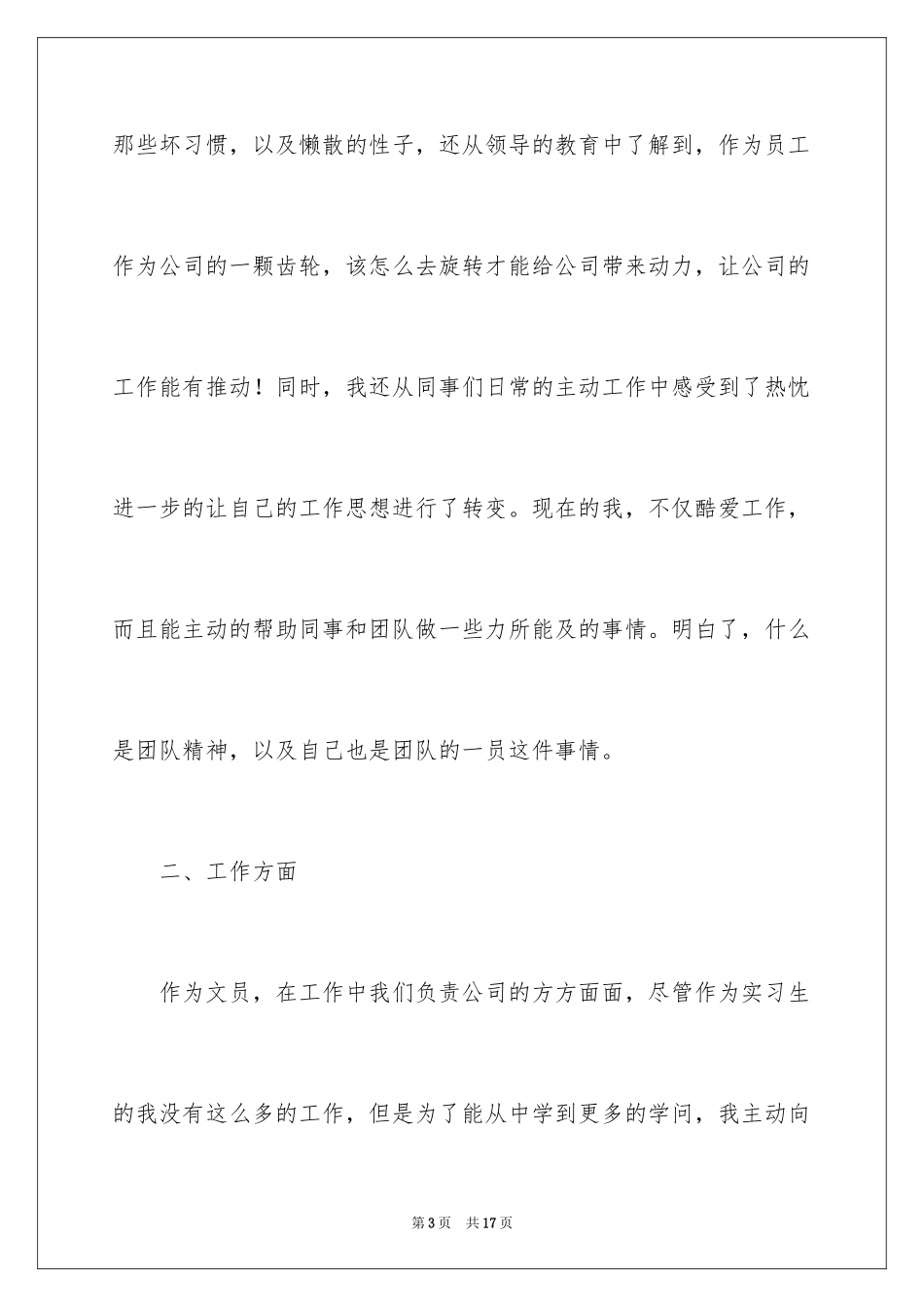 2024公司文员实习自我鉴定_3_第3页