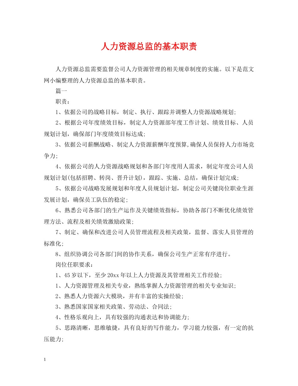人力资源总监的基本职责_第1页
