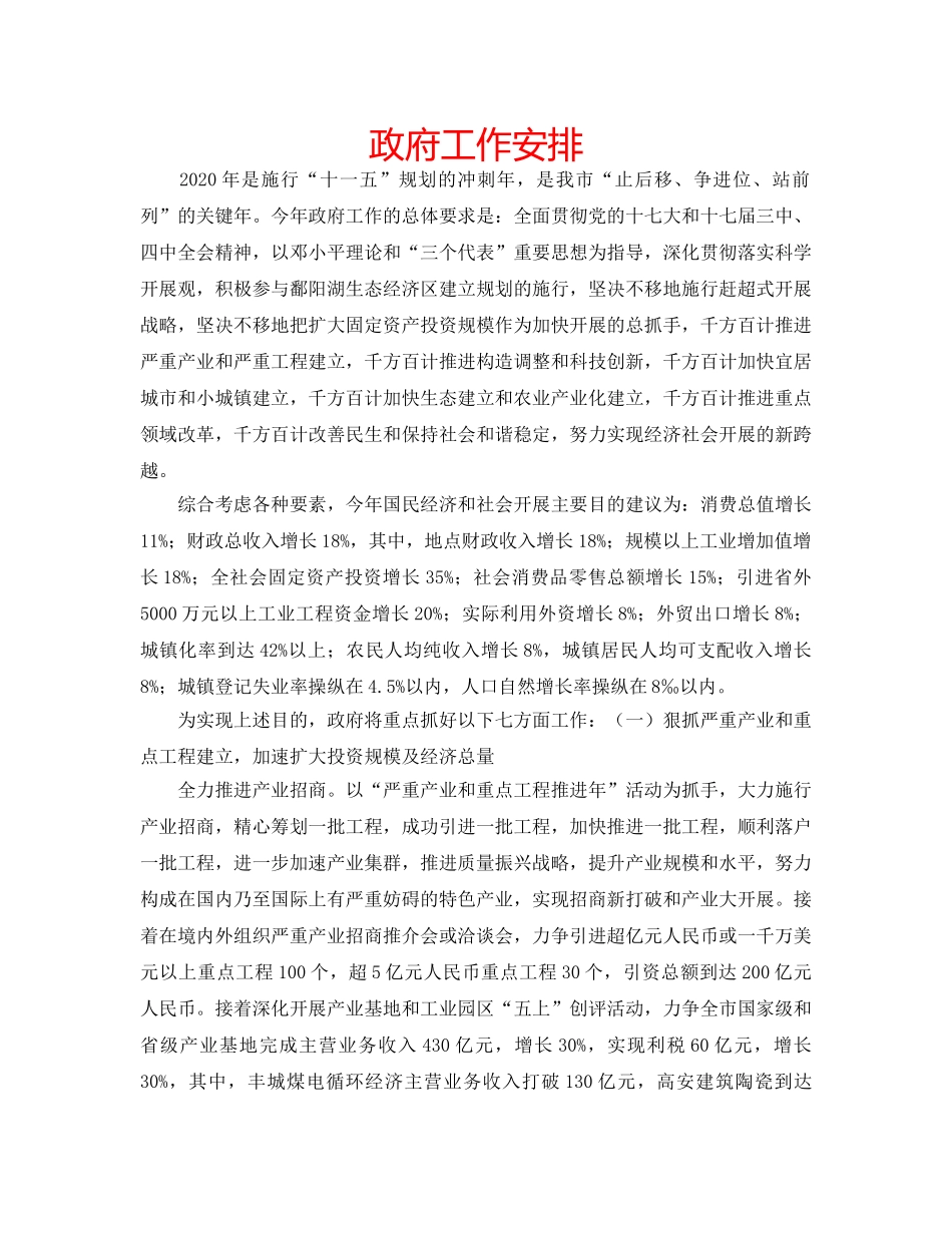 政府工作安排 _第1页