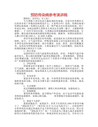 预防传染病参考演讲稿 