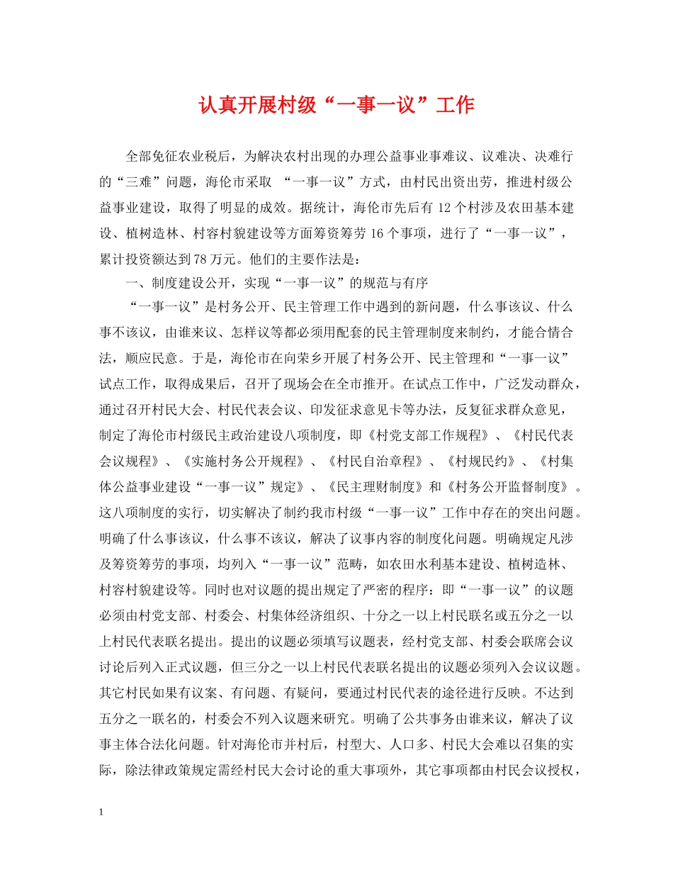 认真开展村级“一事一议”工作 _第1页