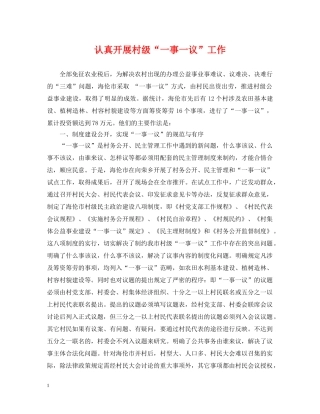 认真开展村级“一事一议”工作 