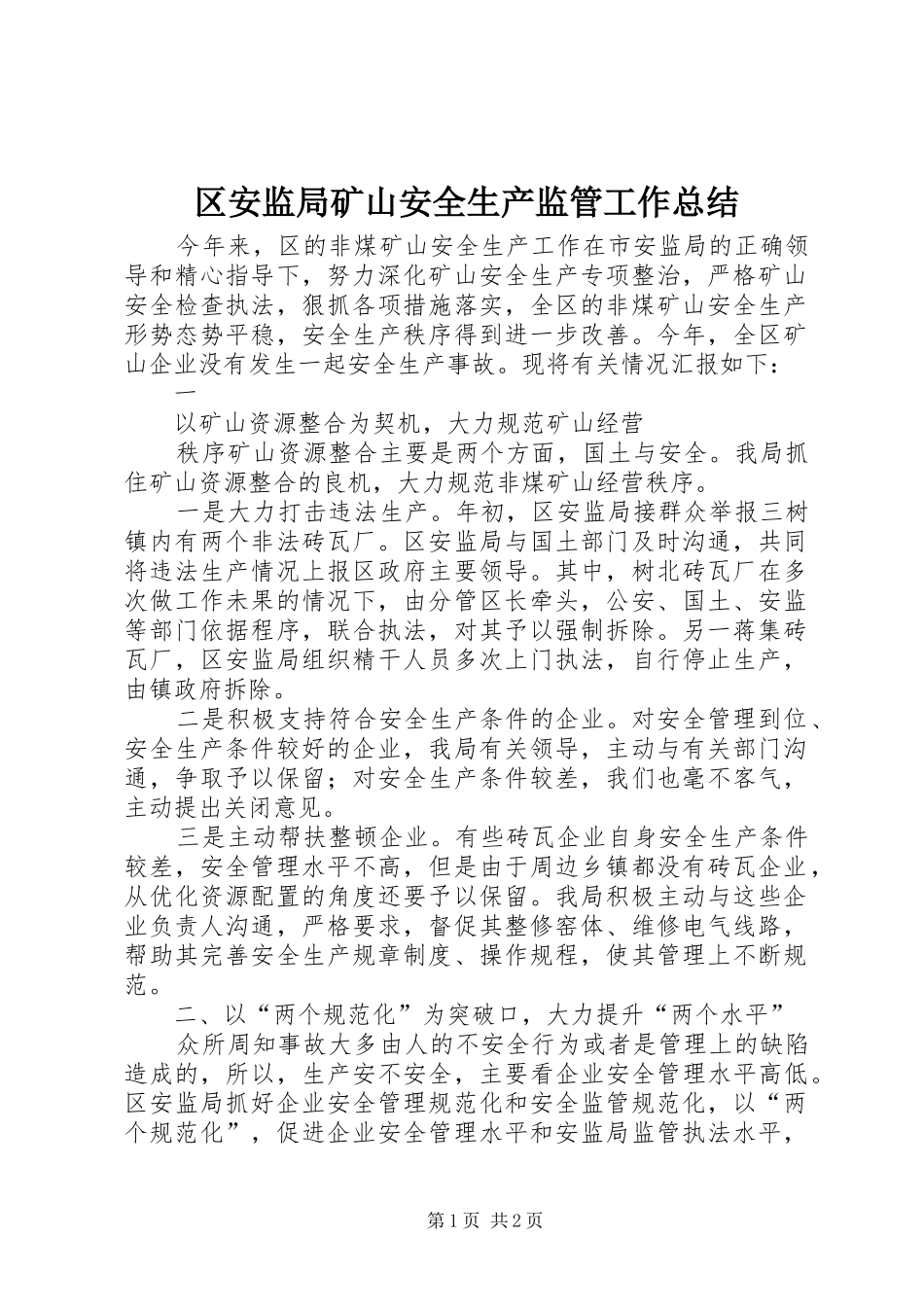 区安监局矿山安全生产监管工作总结 _第1页