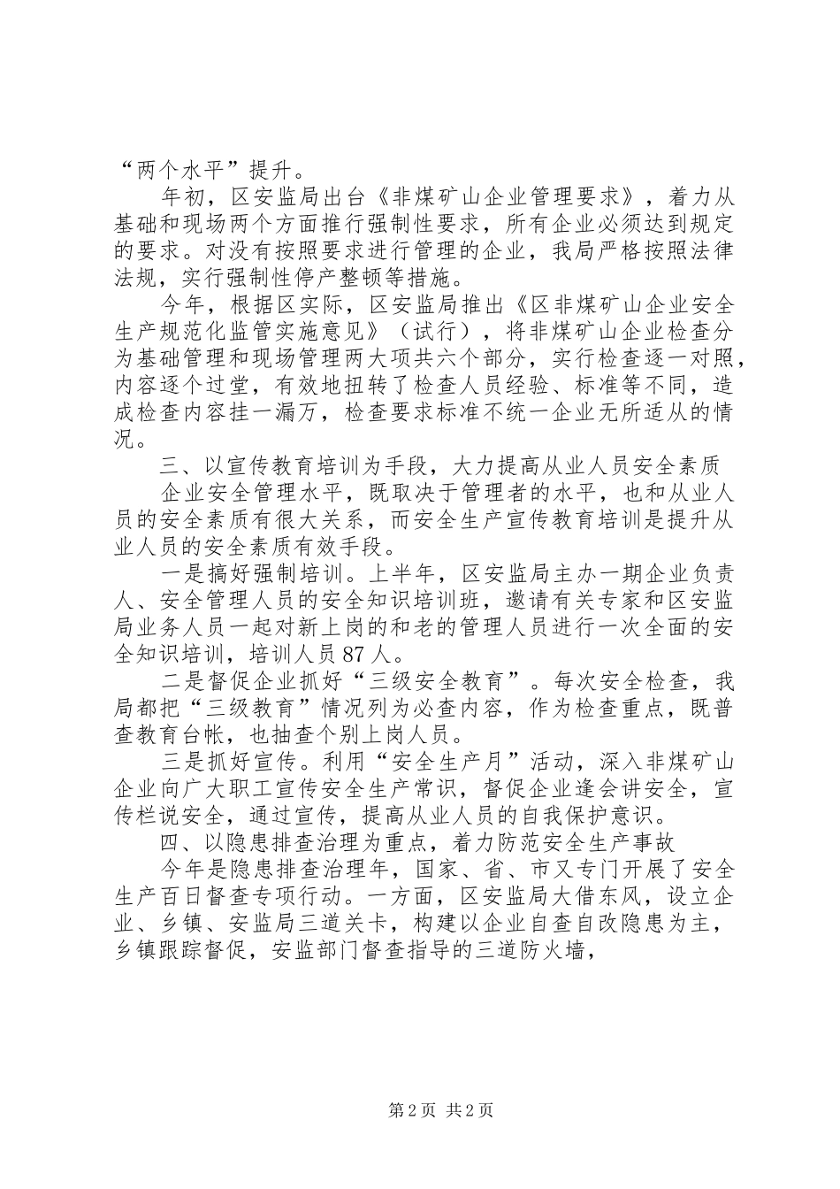 区安监局矿山安全生产监管工作总结 _第2页