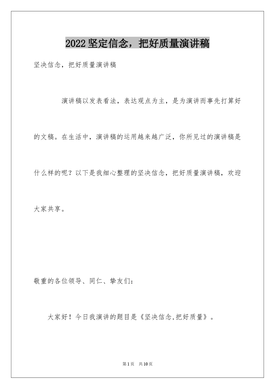 2024坚定信念，把好质量演讲稿_第1页