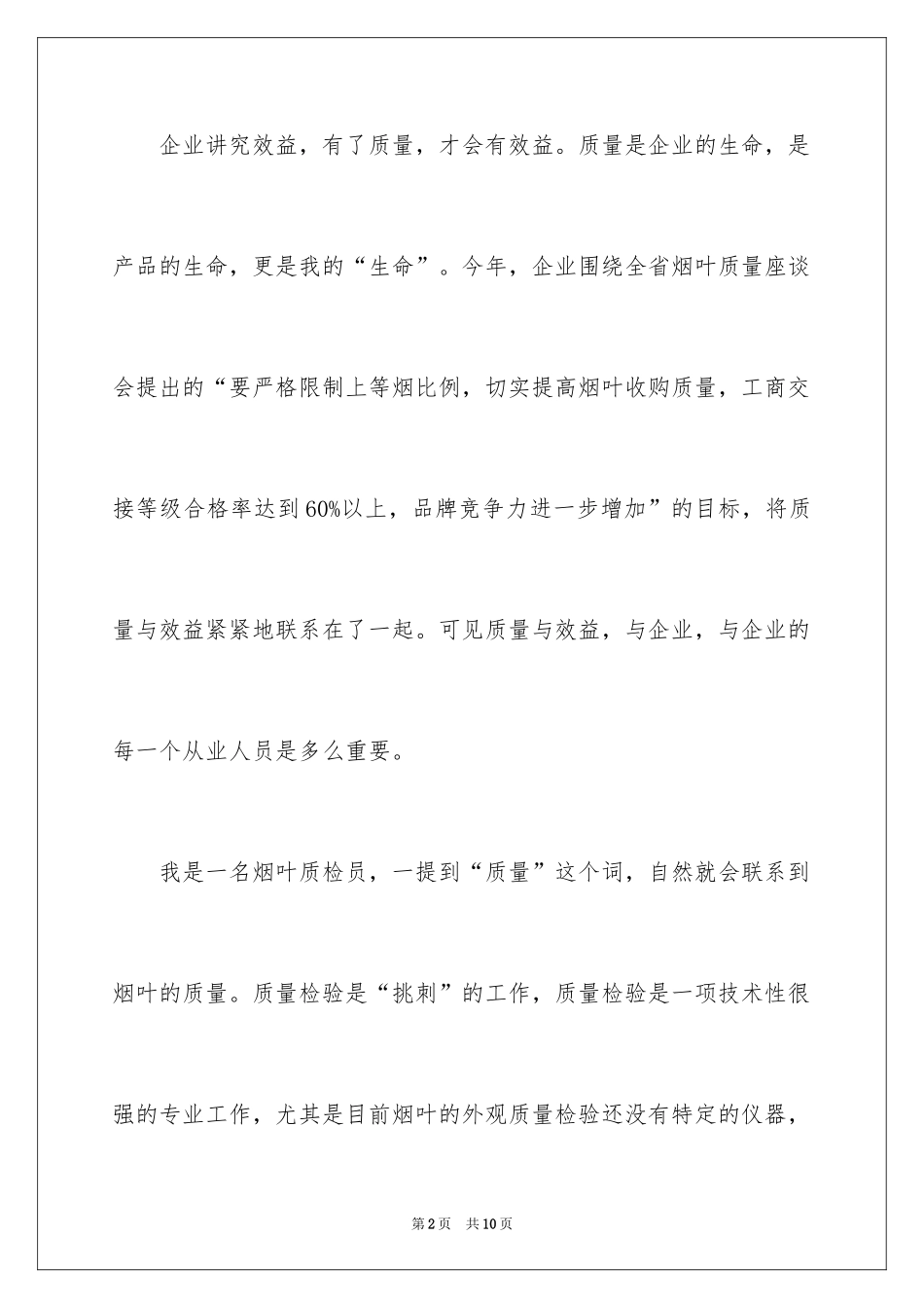 2024坚定信念，把好质量演讲稿_第2页