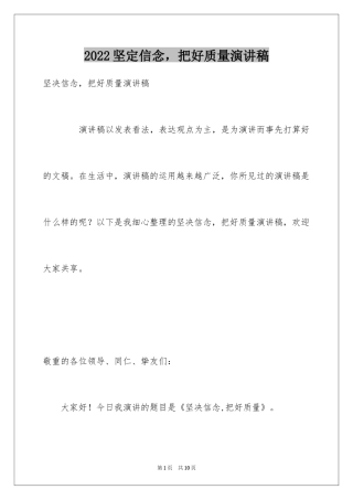 2024坚定信念，把好质量演讲稿