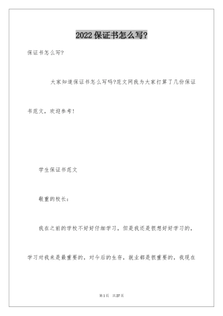 2024保证书怎么写-