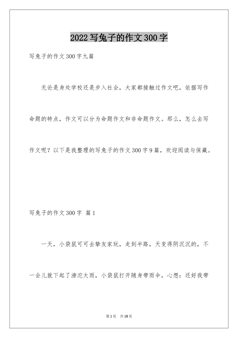 2024写兔子的作文300字_第1页