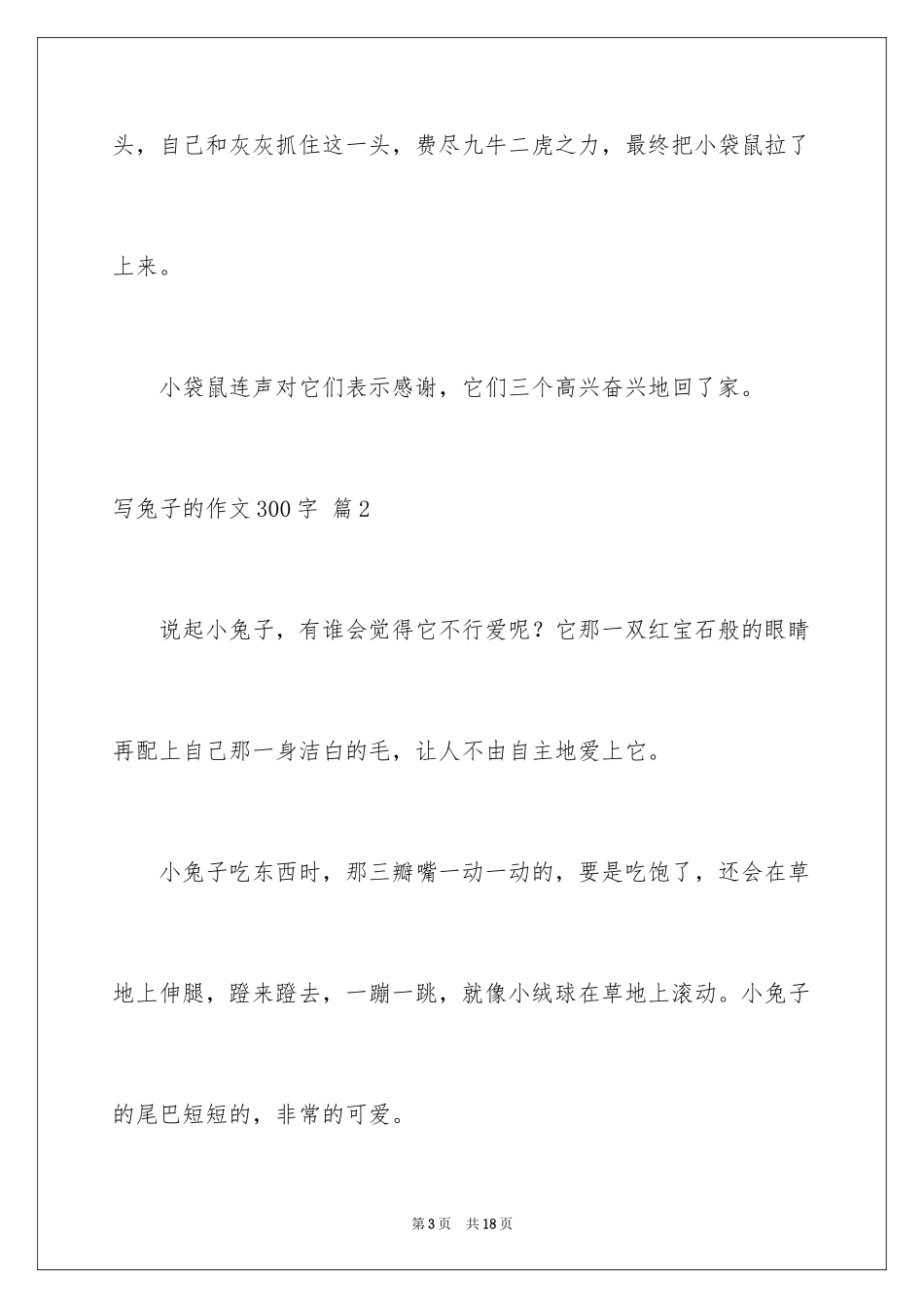 2024写兔子的作文300字_第3页