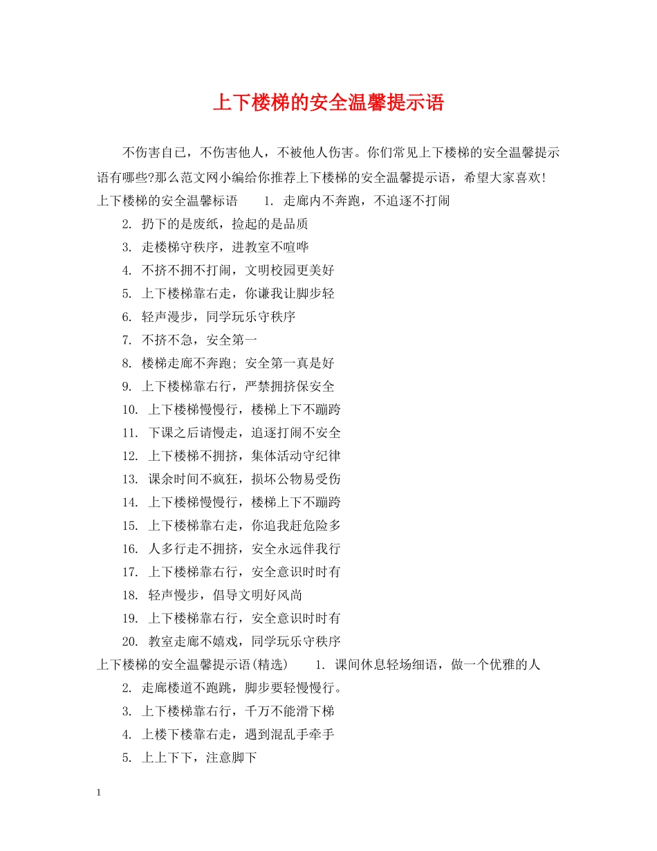 上下楼梯的安全温馨提示语_第1页