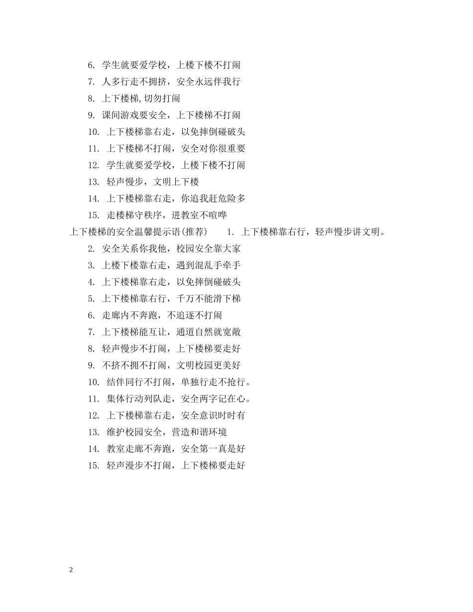 上下楼梯的安全温馨提示语_第2页