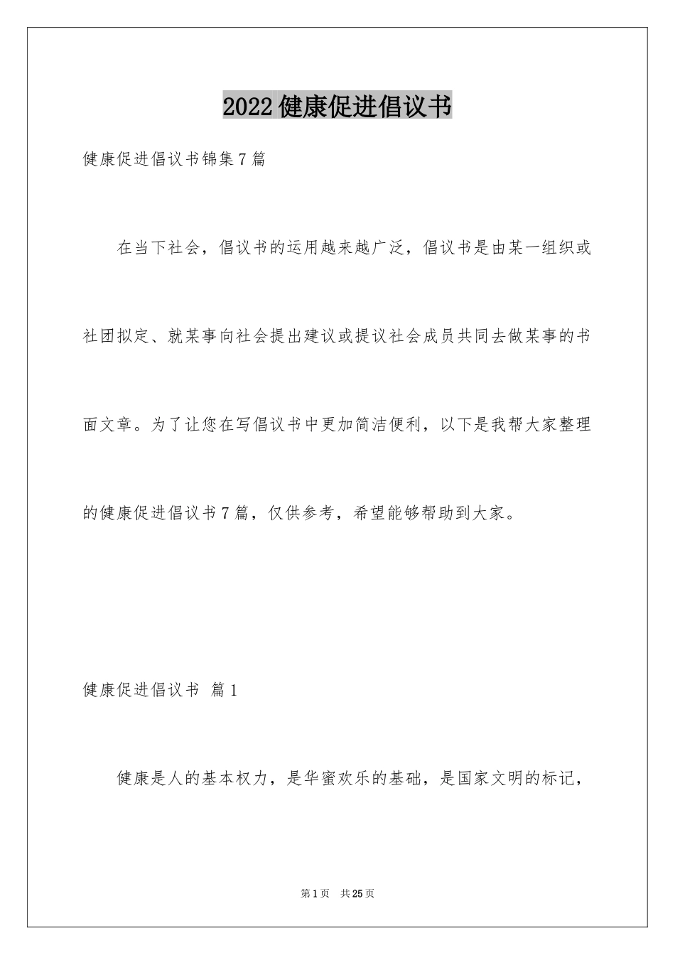 2024健康促进倡议书_10_第1页