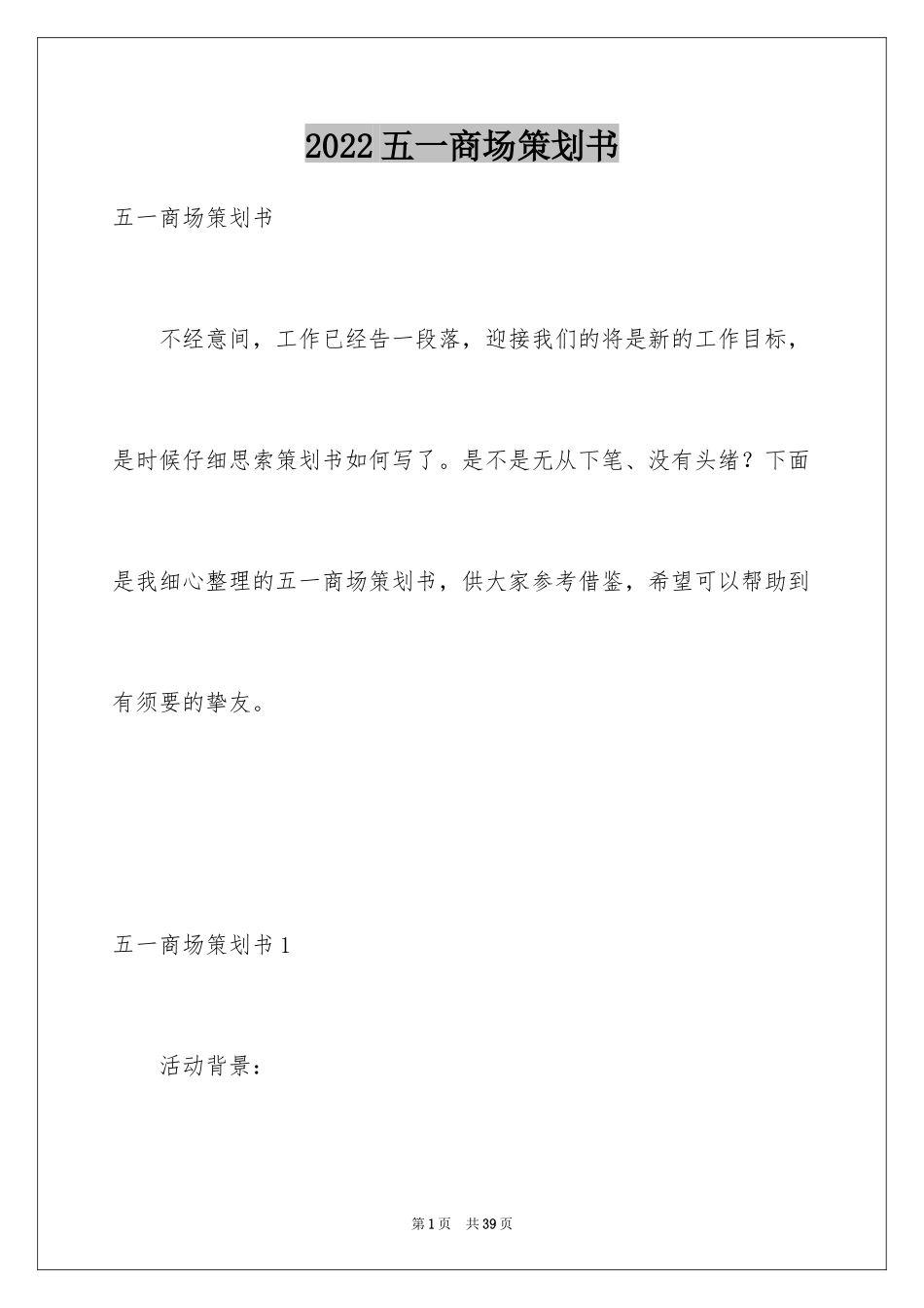 2024五一商场策划书_1_第1页