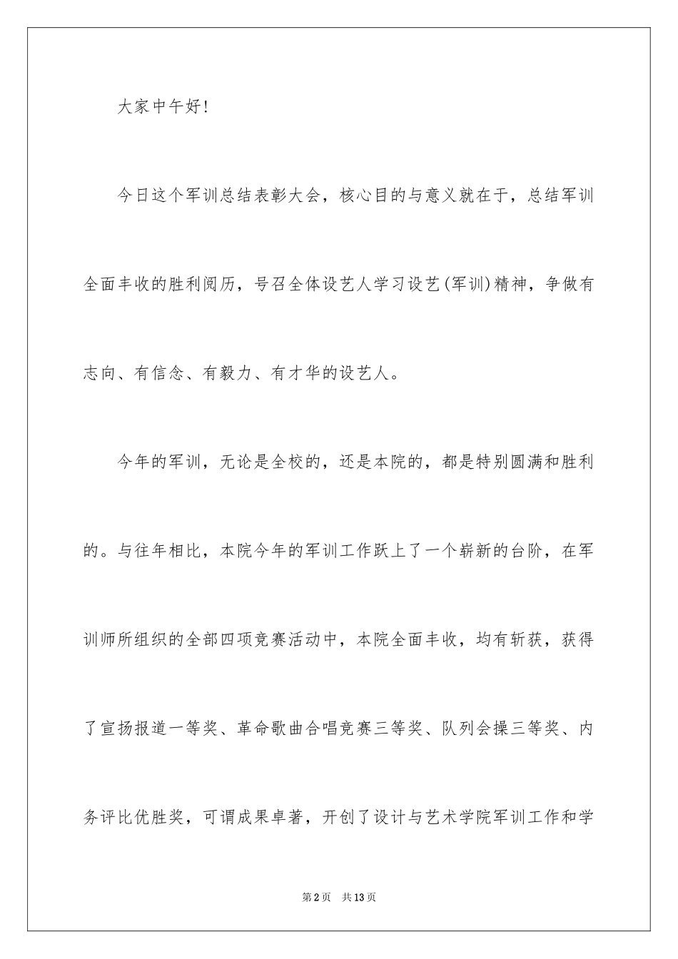 2024军训演讲稿「高中生」_第2页