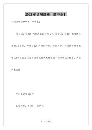 2024军训演讲稿「高中生」