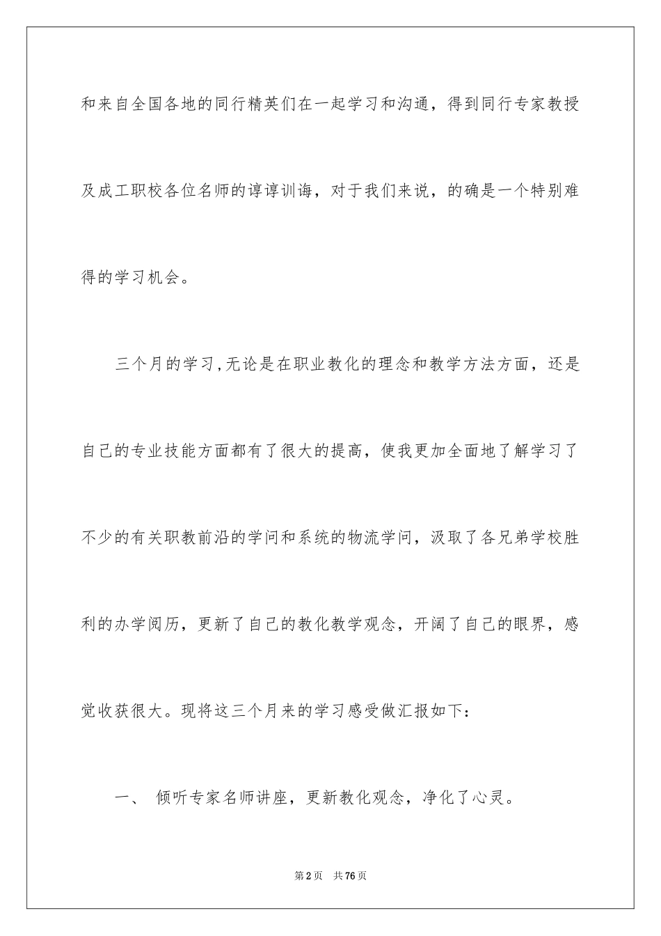 2024国培心得体会_3_第2页