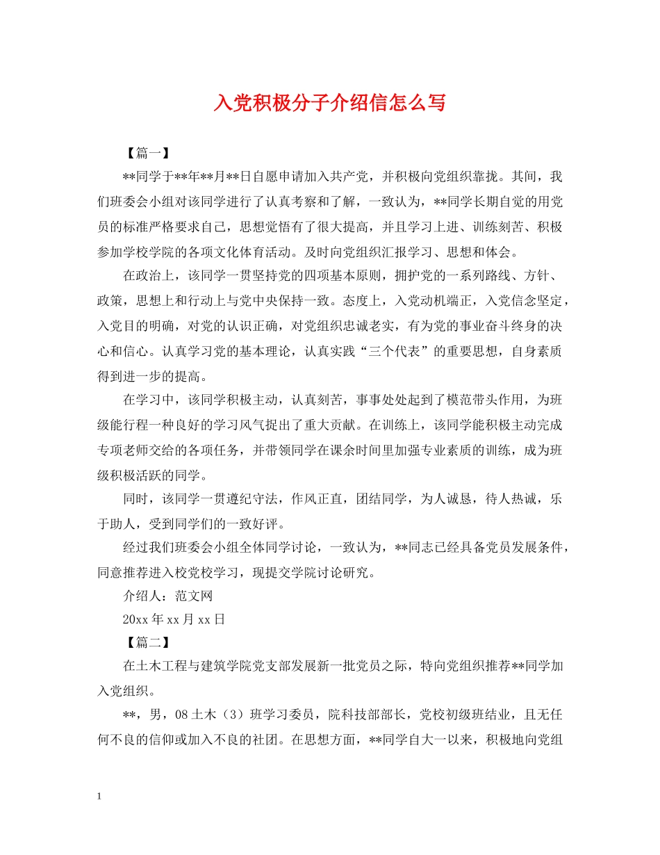 入党积极分子介绍信怎么写_第1页