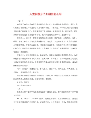 入党积极分子介绍信怎么写