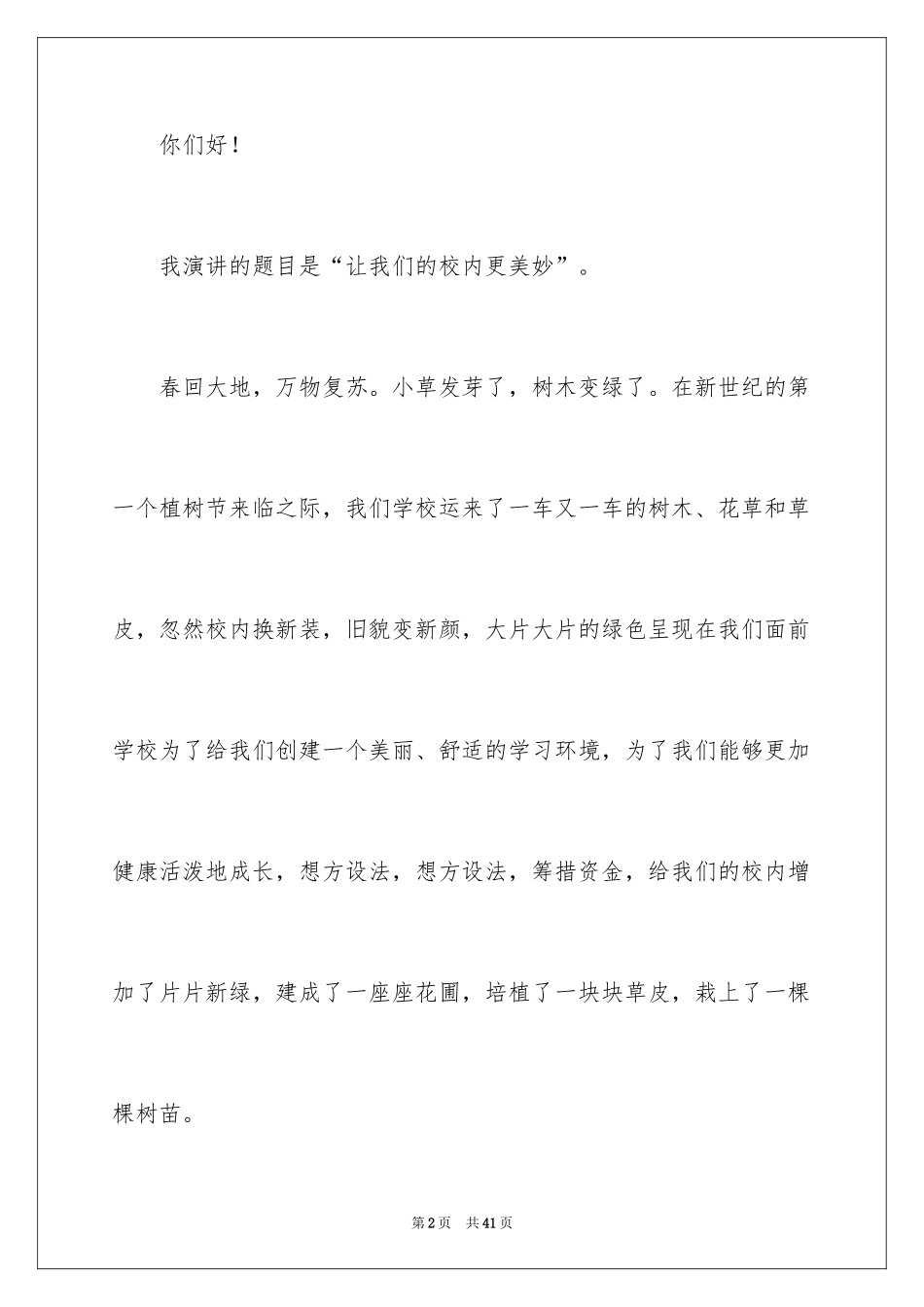 2024初中生保护校园环境演讲稿_10_第2页