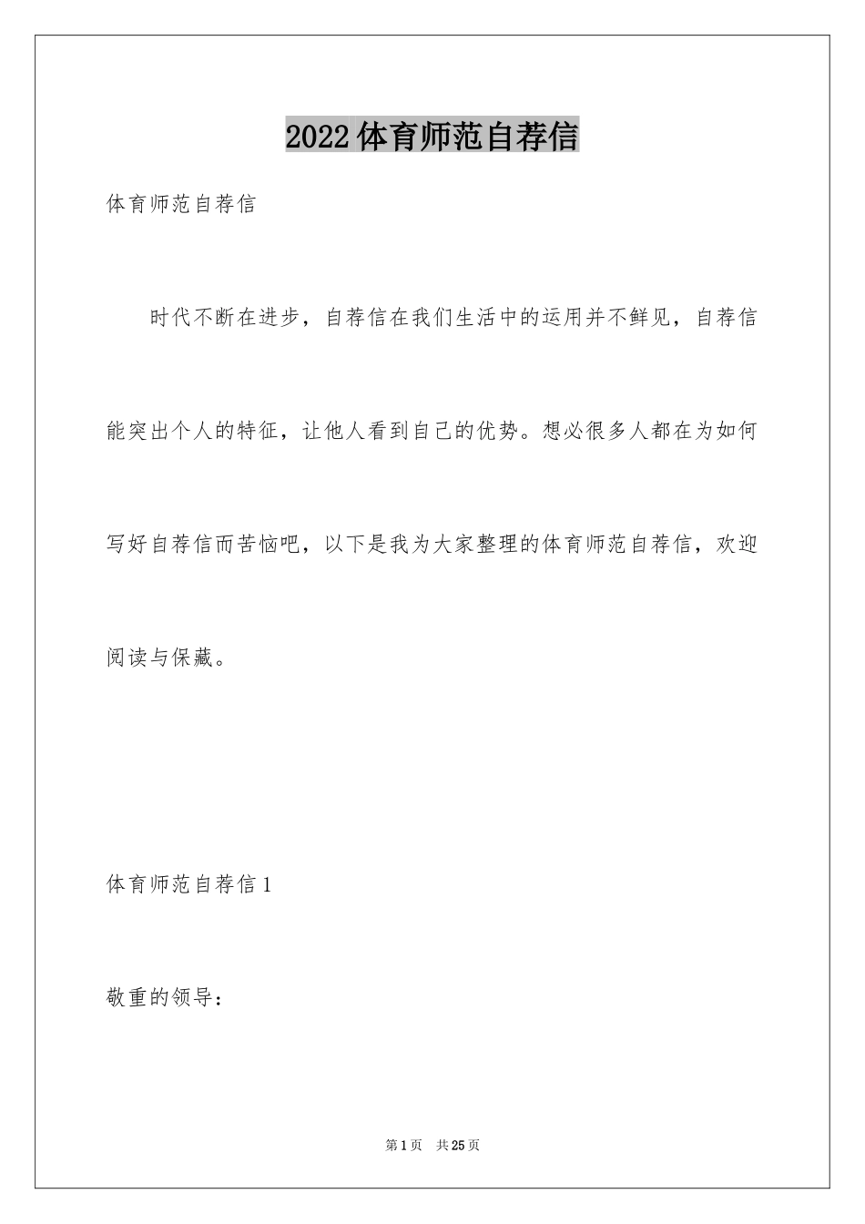 2024体育师范自荐信_1_第1页