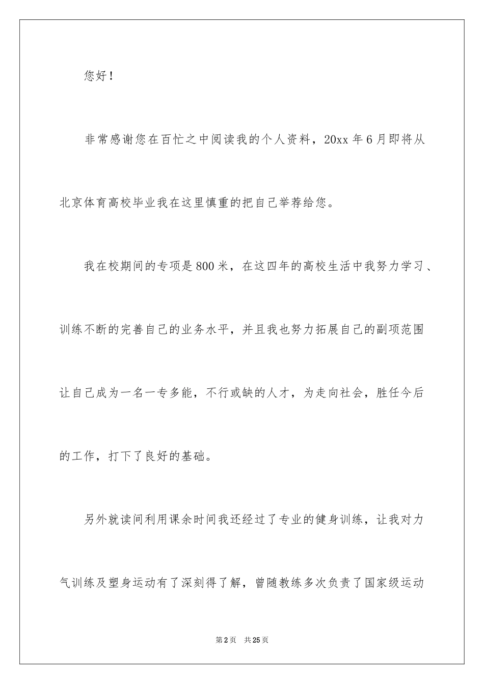 2024体育师范自荐信_1_第2页