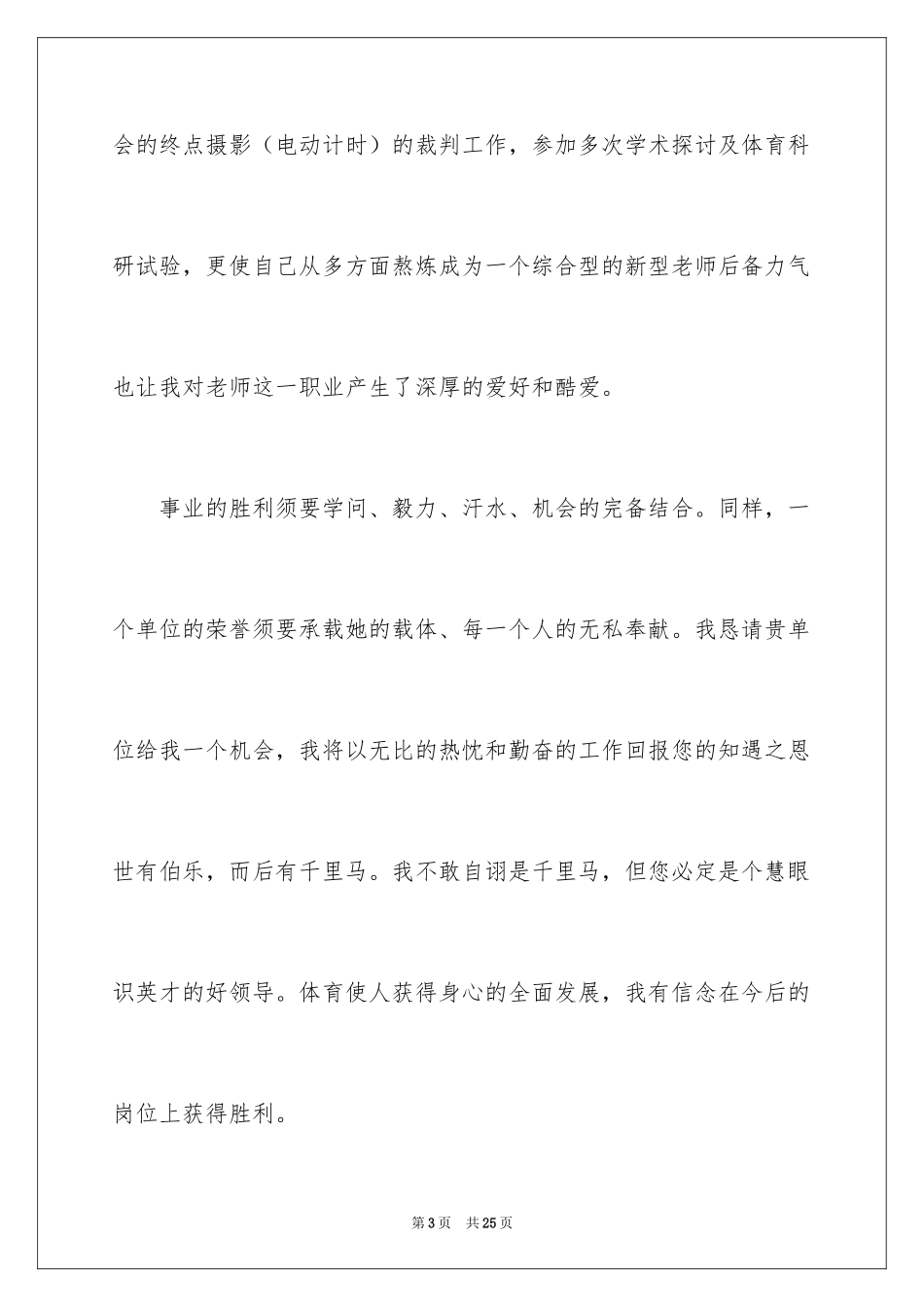 2024体育师范自荐信_1_第3页